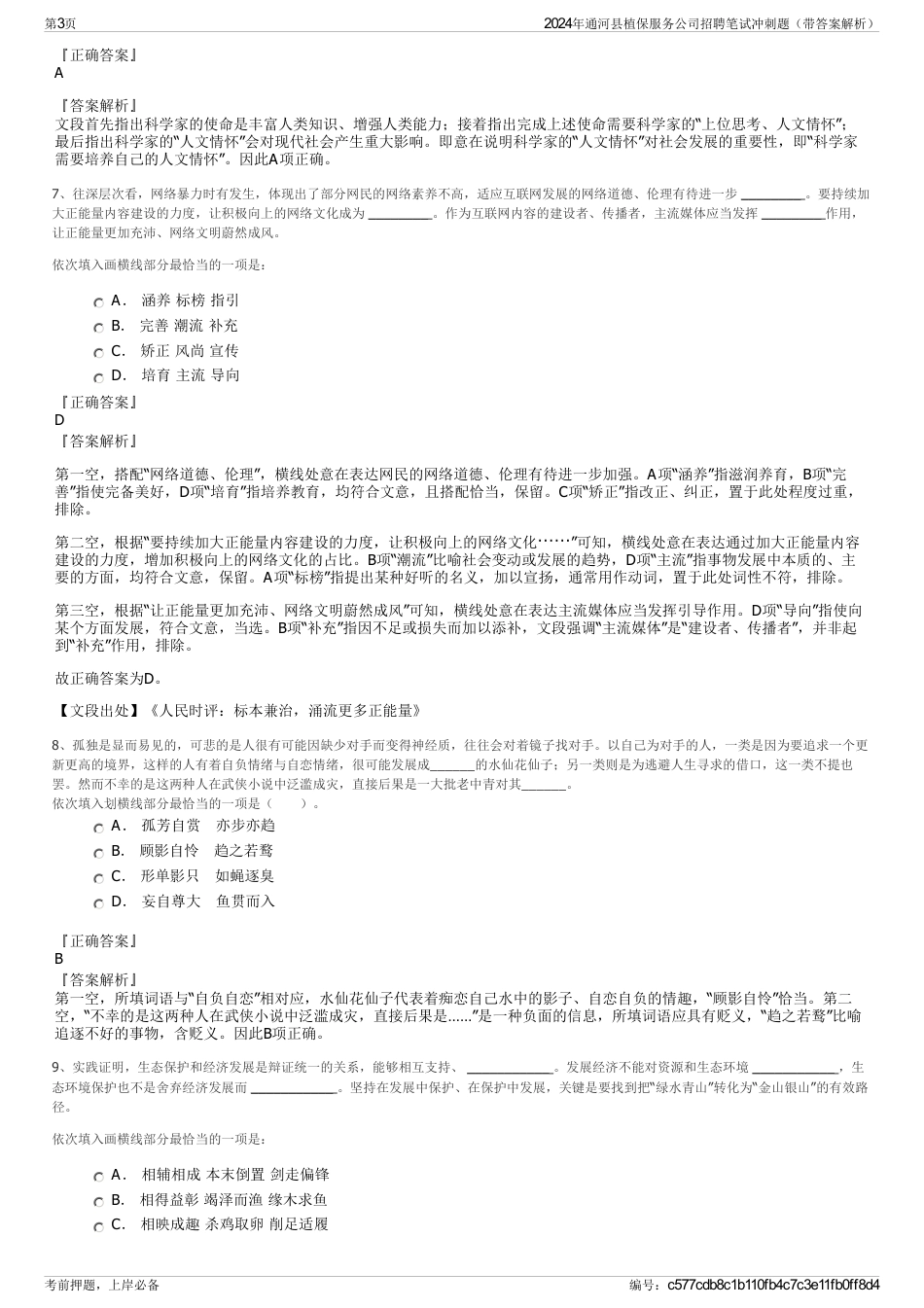 2024年通河县植保服务公司招聘笔试冲刺题（带答案解析）_第3页