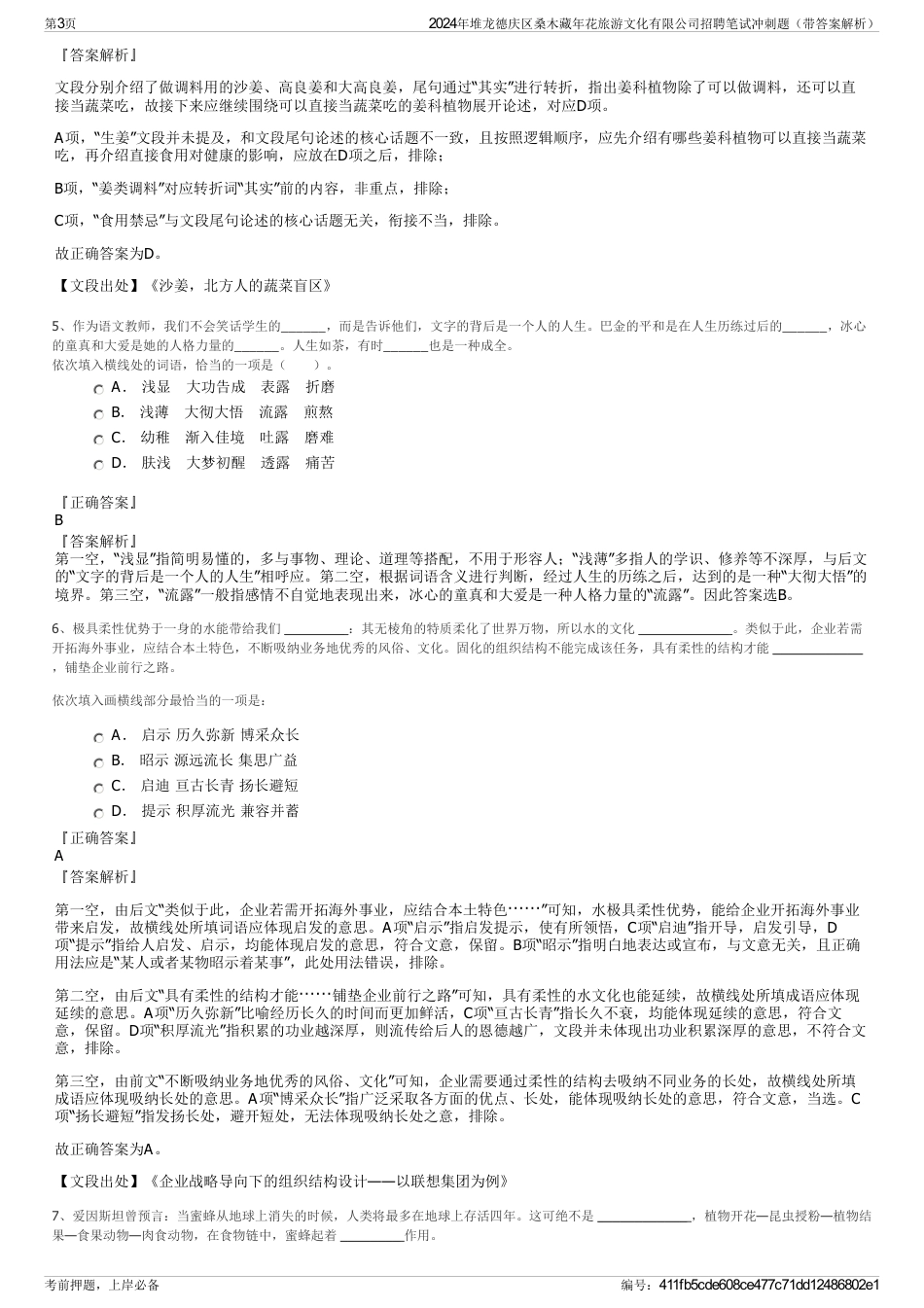 2024年堆龙德庆区桑木藏年花旅游文化有限公司招聘笔试冲刺题（带答案解析）_第3页