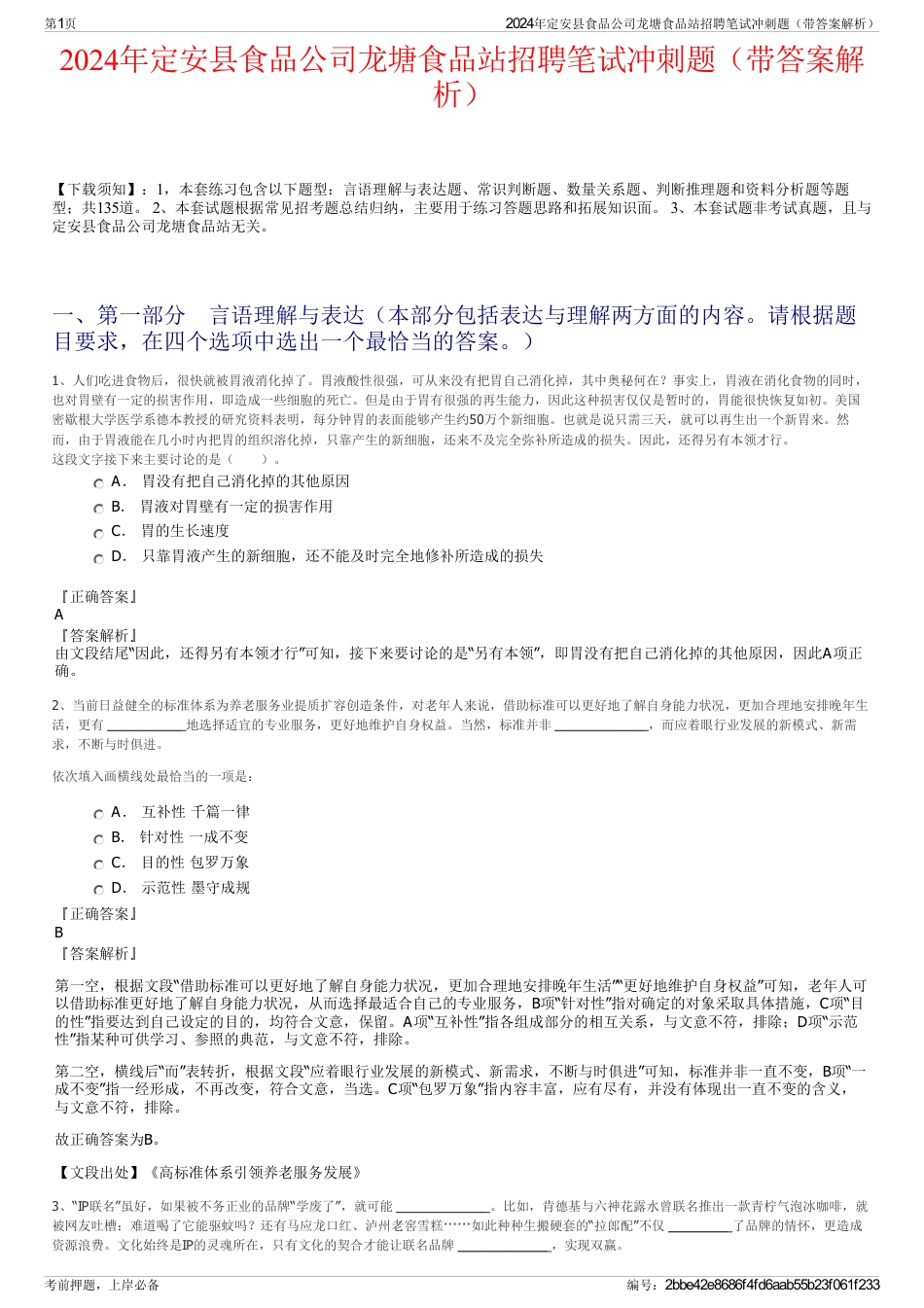 2024年定安县食品公司龙塘食品站招聘笔试冲刺题（带答案解析）_第1页