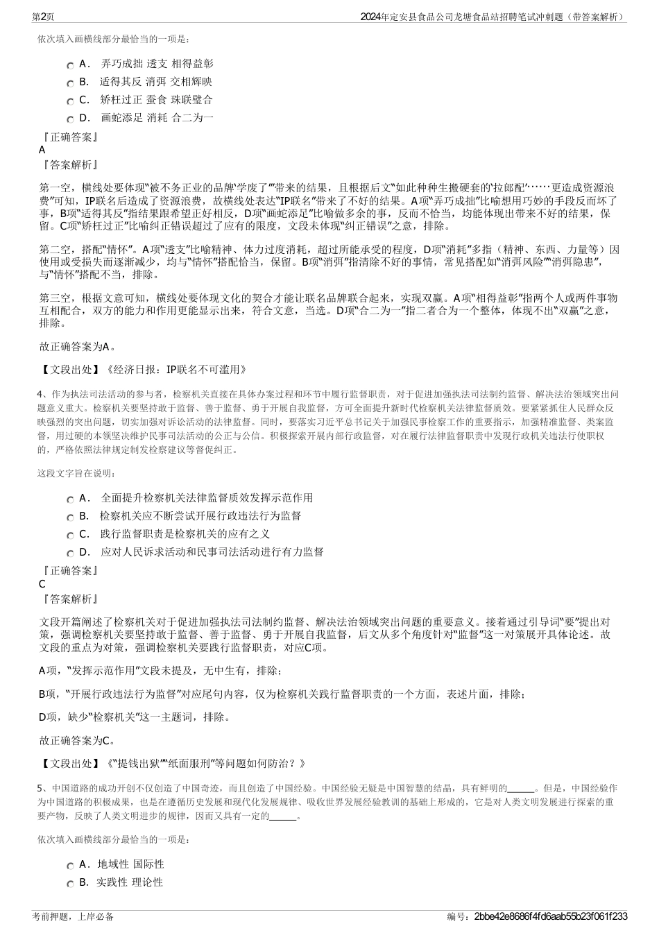 2024年定安县食品公司龙塘食品站招聘笔试冲刺题（带答案解析）_第2页