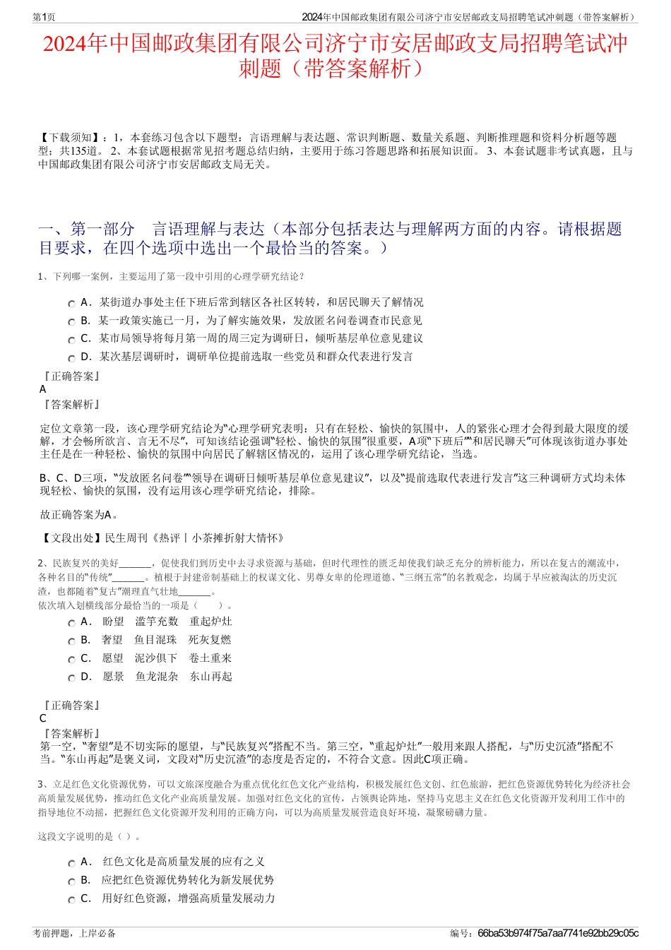 2024年中国邮政集团有限公司济宁市安居邮政支局招聘笔试冲刺题（带答案解析）_第1页