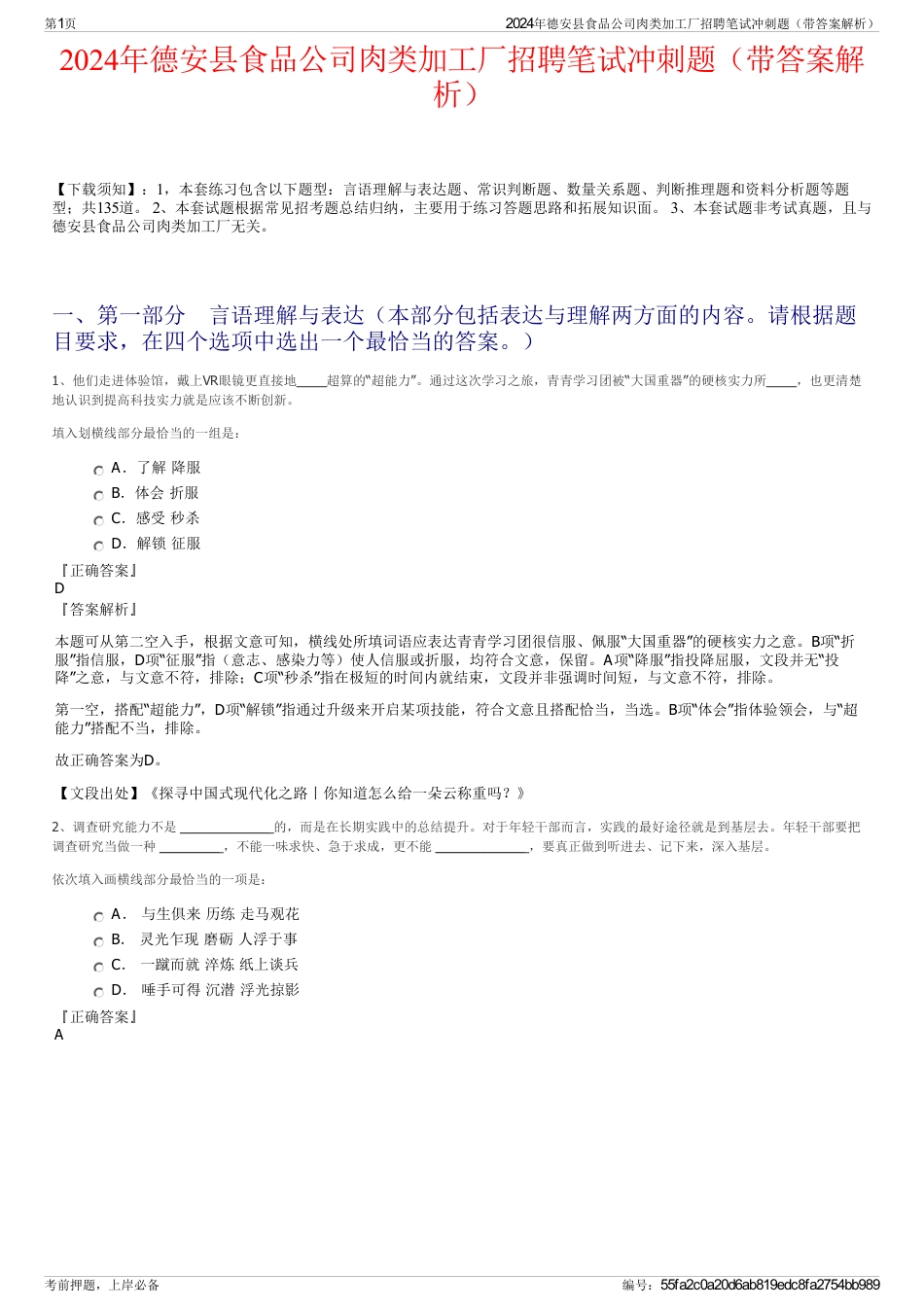 2024年德安县食品公司肉类加工厂招聘笔试冲刺题（带答案解析）_第1页