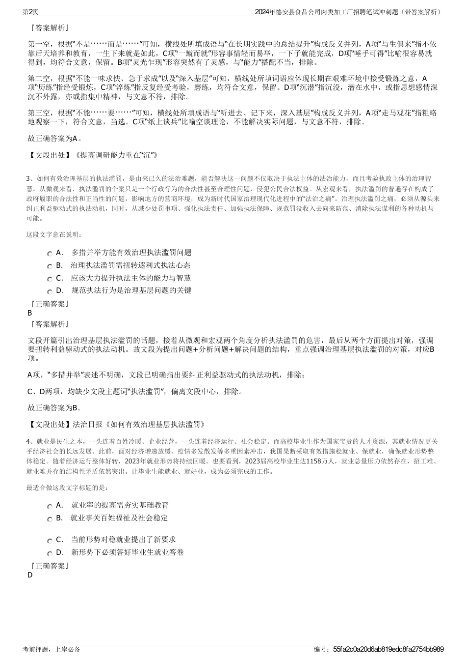 2024年德安县食品公司肉类加工厂招聘笔试冲刺题（带答案解析）_第2页