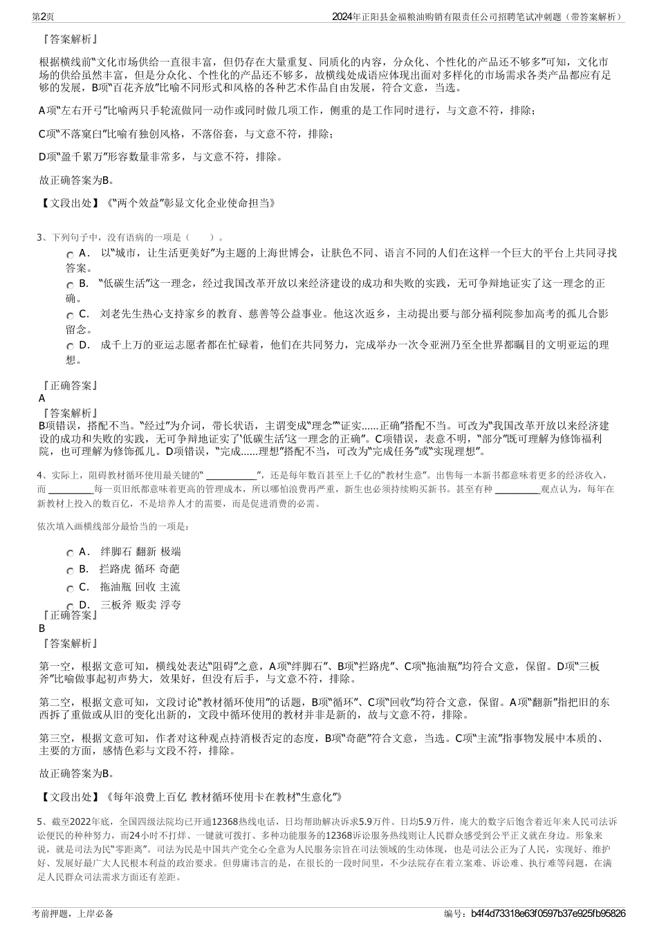 2024年正阳县金福粮油购销有限责任公司招聘笔试冲刺题（带答案解析）_第2页