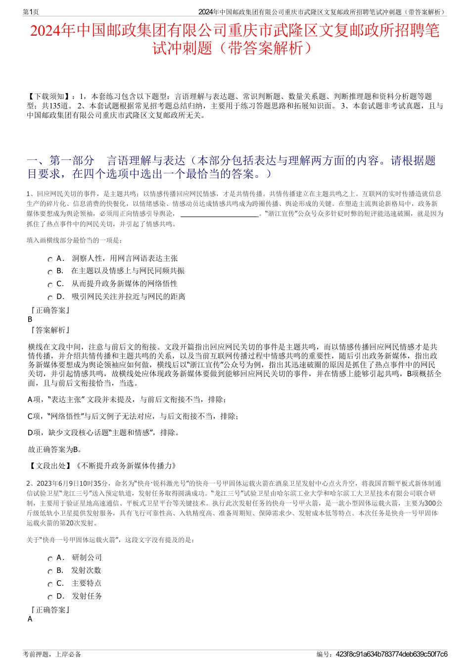 2024年中国邮政集团有限公司重庆市武隆区文复邮政所招聘笔试冲刺题（带答案解析）_第1页