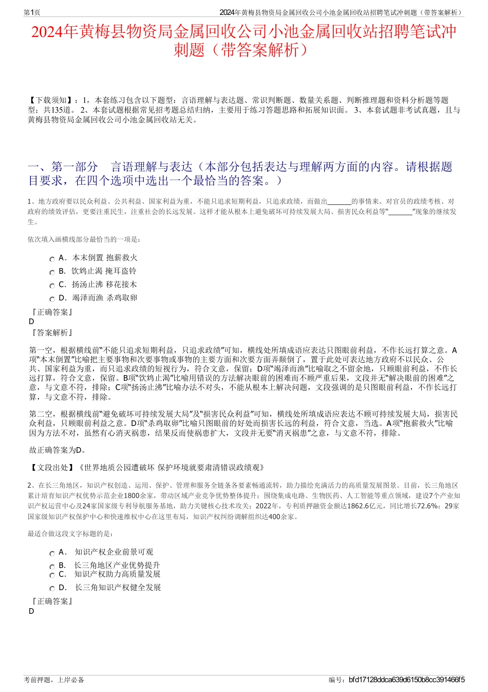 2024年黄梅县物资局金属回收公司小池金属回收站招聘笔试冲刺题（带答案解析）_第1页