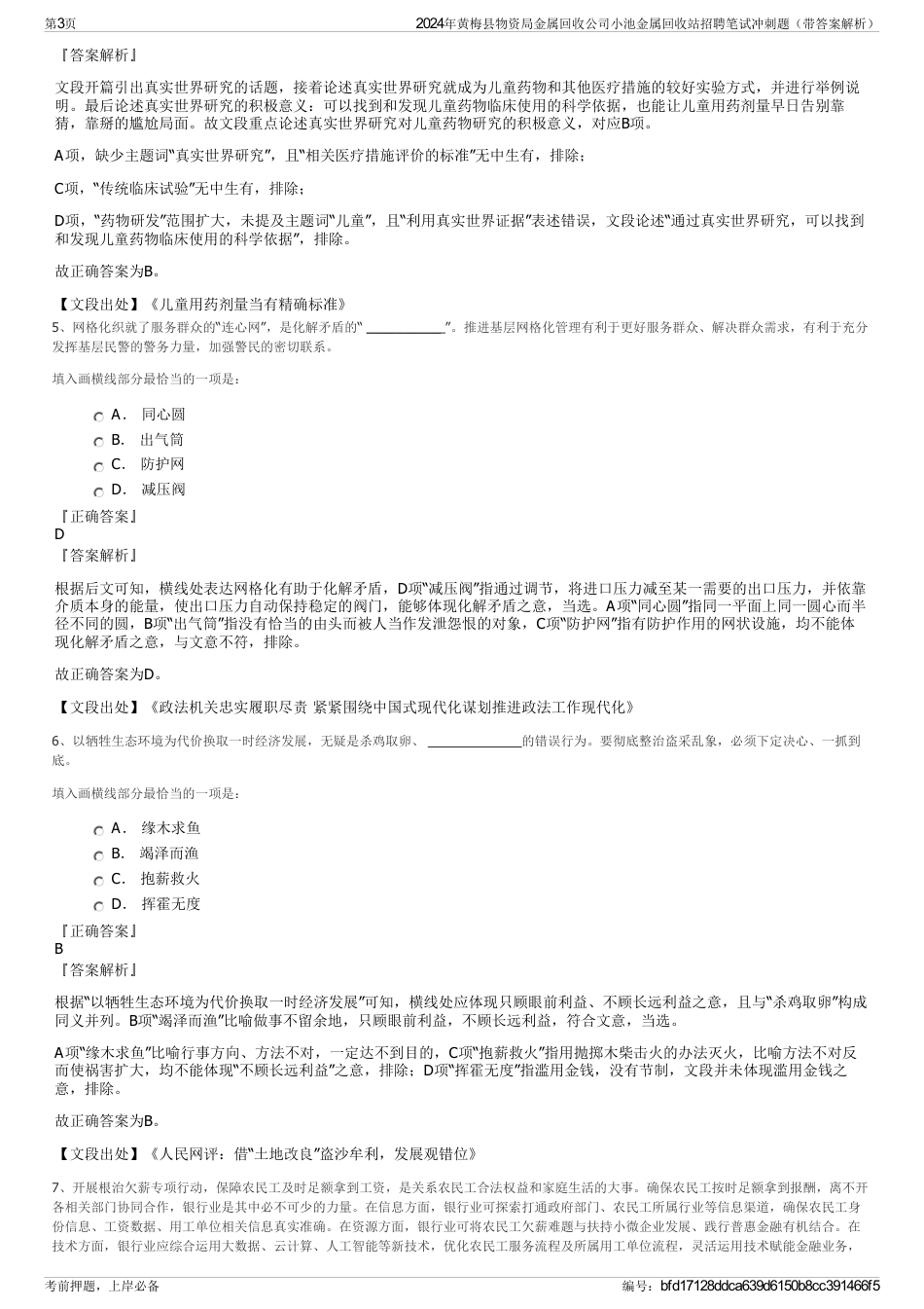 2024年黄梅县物资局金属回收公司小池金属回收站招聘笔试冲刺题（带答案解析）_第3页