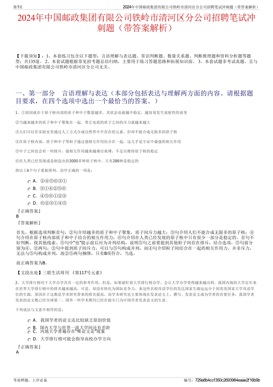 2024年中国邮政集团有限公司铁岭市清河区分公司招聘笔试冲刺题（带答案解析）_第1页