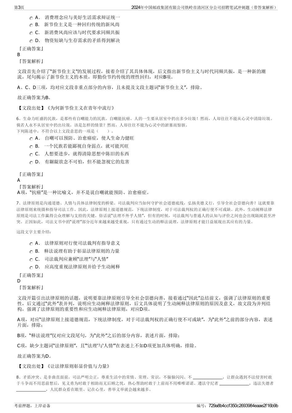 2024年中国邮政集团有限公司铁岭市清河区分公司招聘笔试冲刺题（带答案解析）_第3页