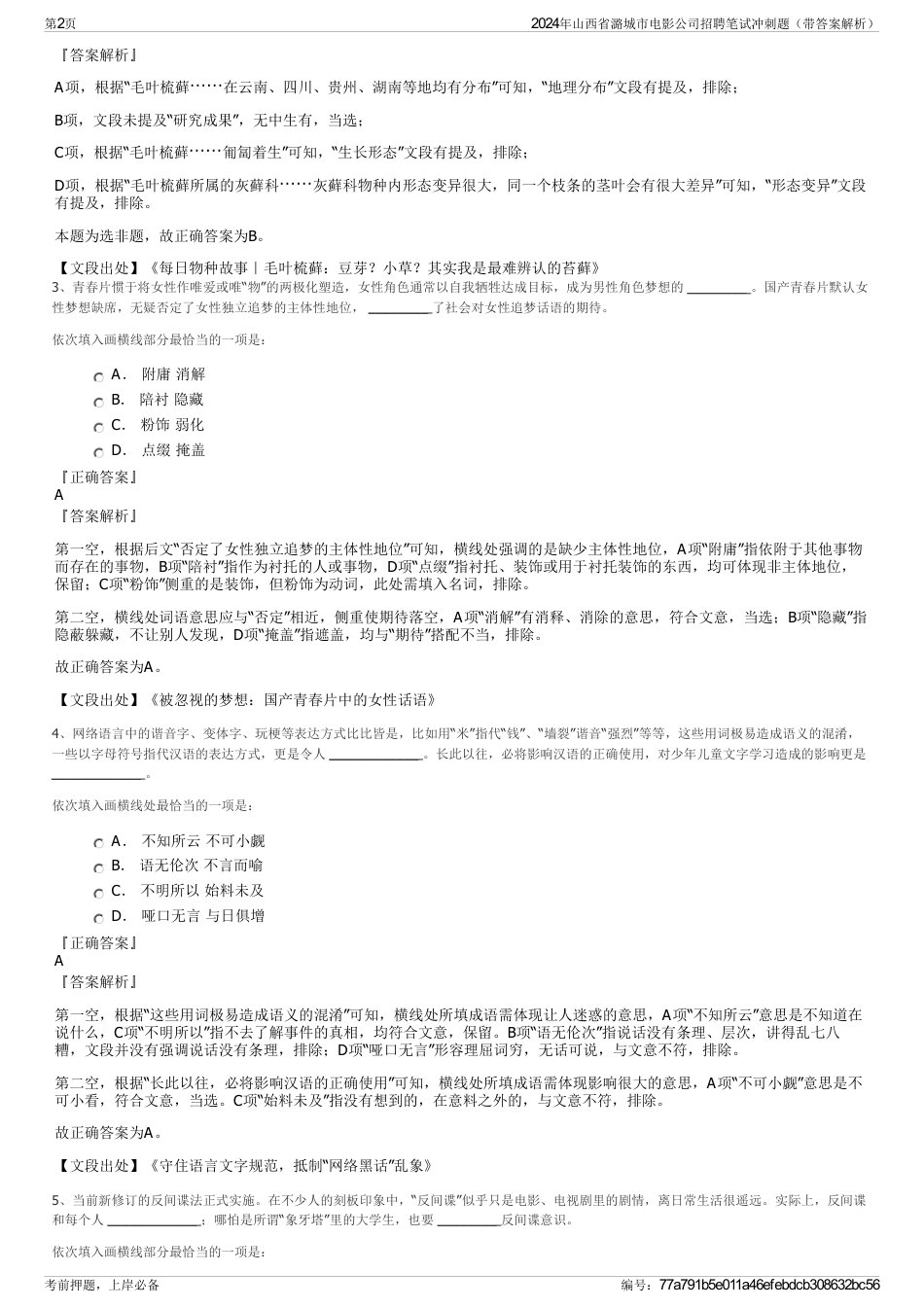 2024年山西省潞城市电影公司招聘笔试冲刺题（带答案解析）_第2页