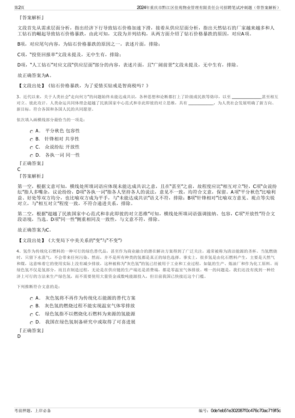 2024年重庆市黔江区佳苑物业管理有限责任公司招聘笔试冲刺题（带答案解析）_第2页