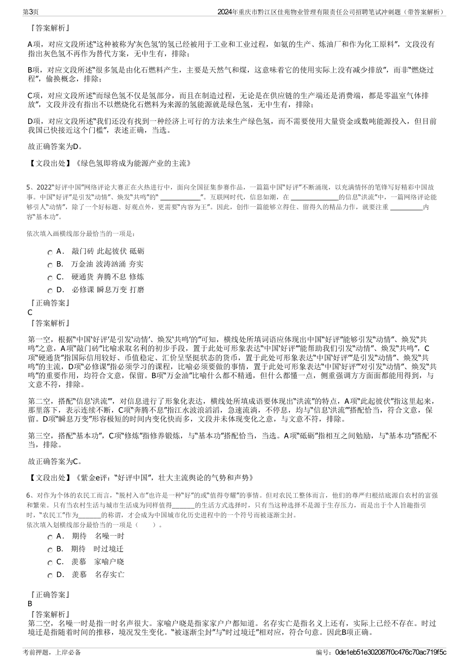 2024年重庆市黔江区佳苑物业管理有限责任公司招聘笔试冲刺题（带答案解析）_第3页