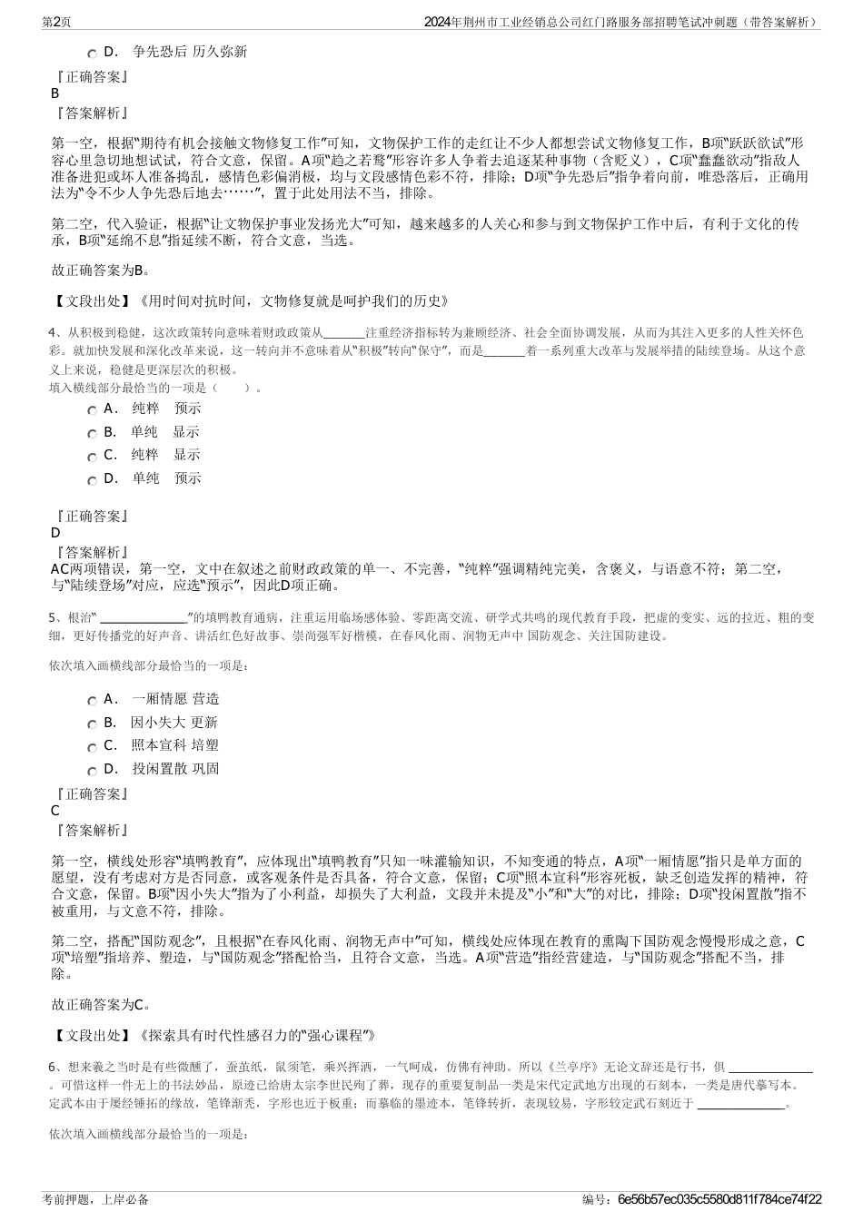 2024年荆州市工业经销总公司红门路服务部招聘笔试冲刺题（带答案解析）_第2页