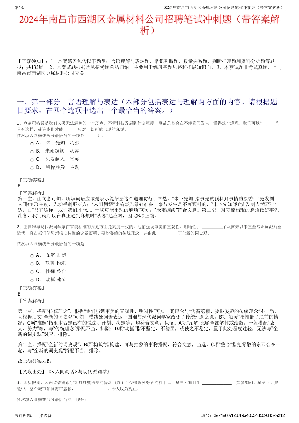 2024年南昌市西湖区金属材料公司招聘笔试冲刺题（带答案解析）_第1页