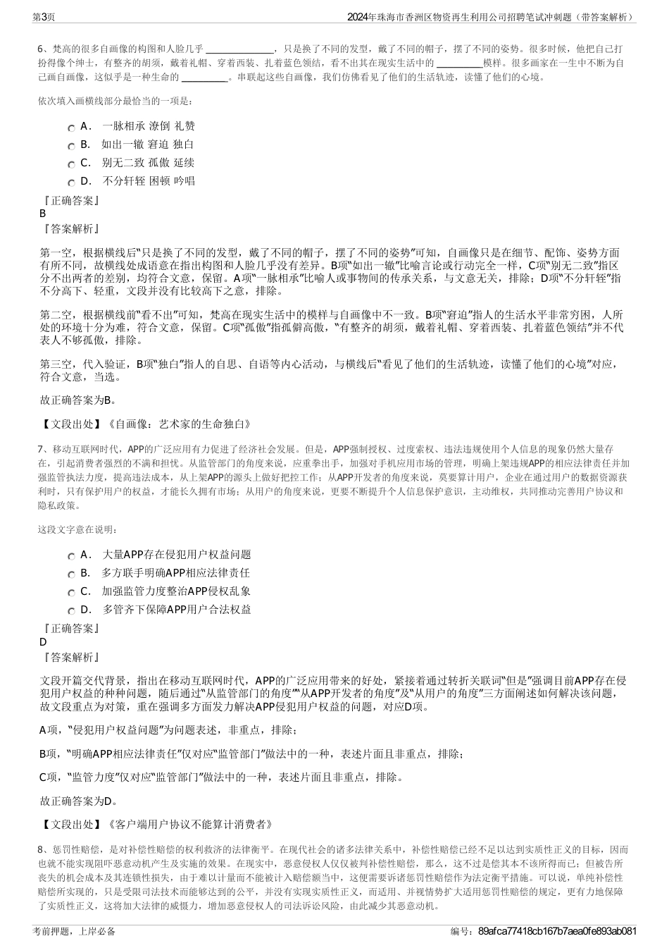 2024年珠海市香洲区物资再生利用公司招聘笔试冲刺题（带答案解析）_第3页