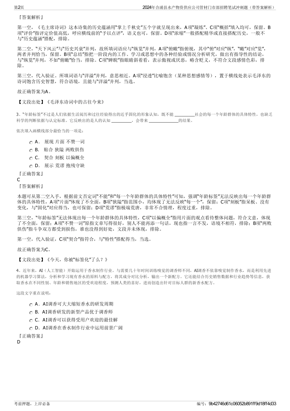 2024年合浦县水产物资供应公司管材门市部招聘笔试冲刺题（带答案解析）_第2页