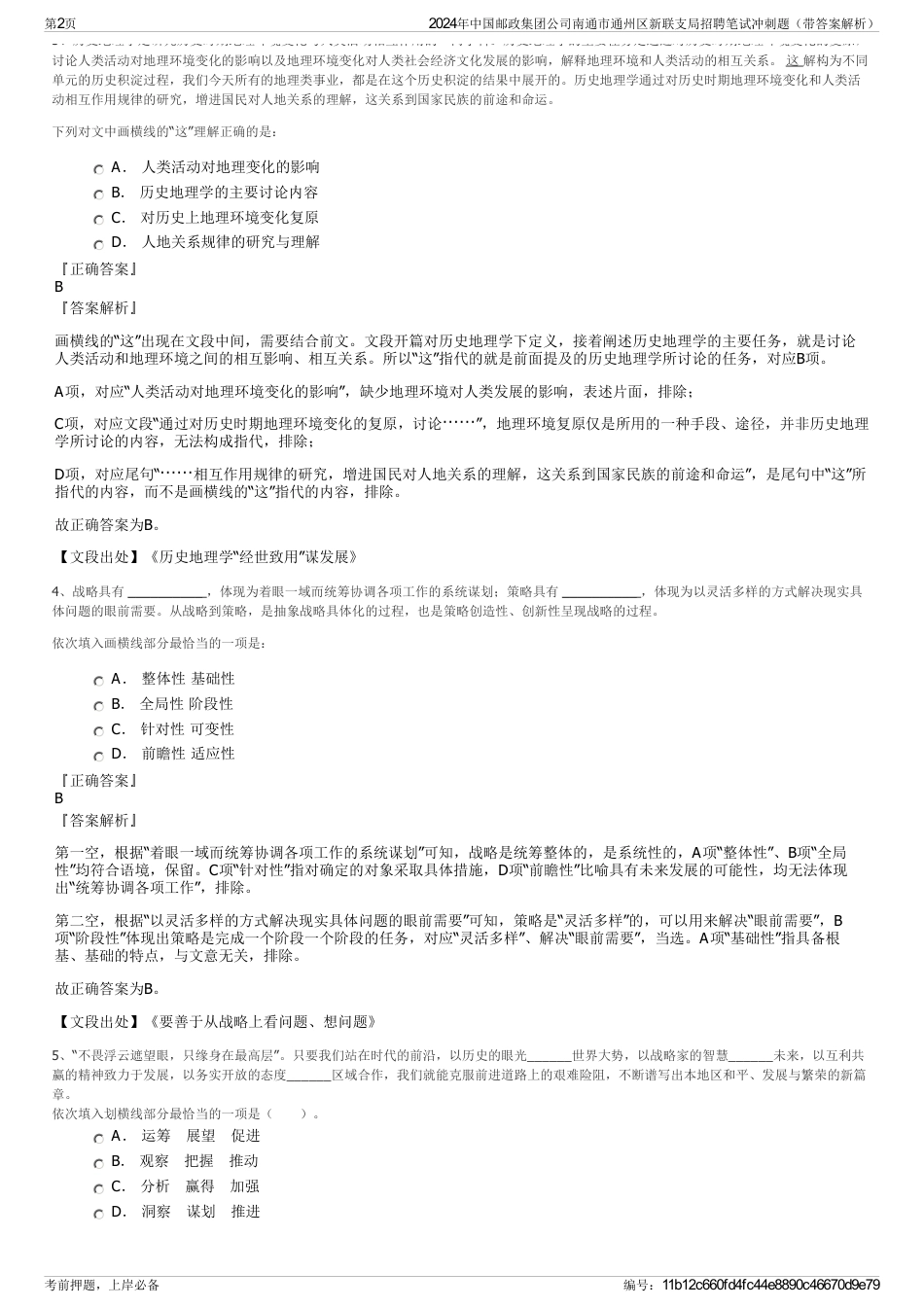 2024年中国邮政集团公司南通市通州区新联支局招聘笔试冲刺题（带答案解析）_第2页