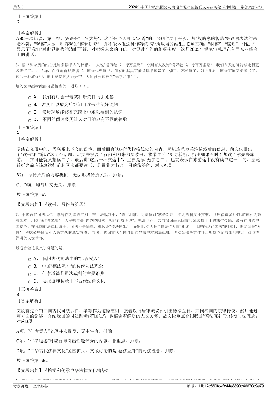 2024年中国邮政集团公司南通市通州区新联支局招聘笔试冲刺题（带答案解析）_第3页