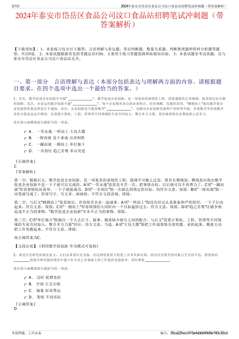 2024年泰安市岱岳区食品公司汶口食品站招聘笔试冲刺题（带答案解析）_第1页