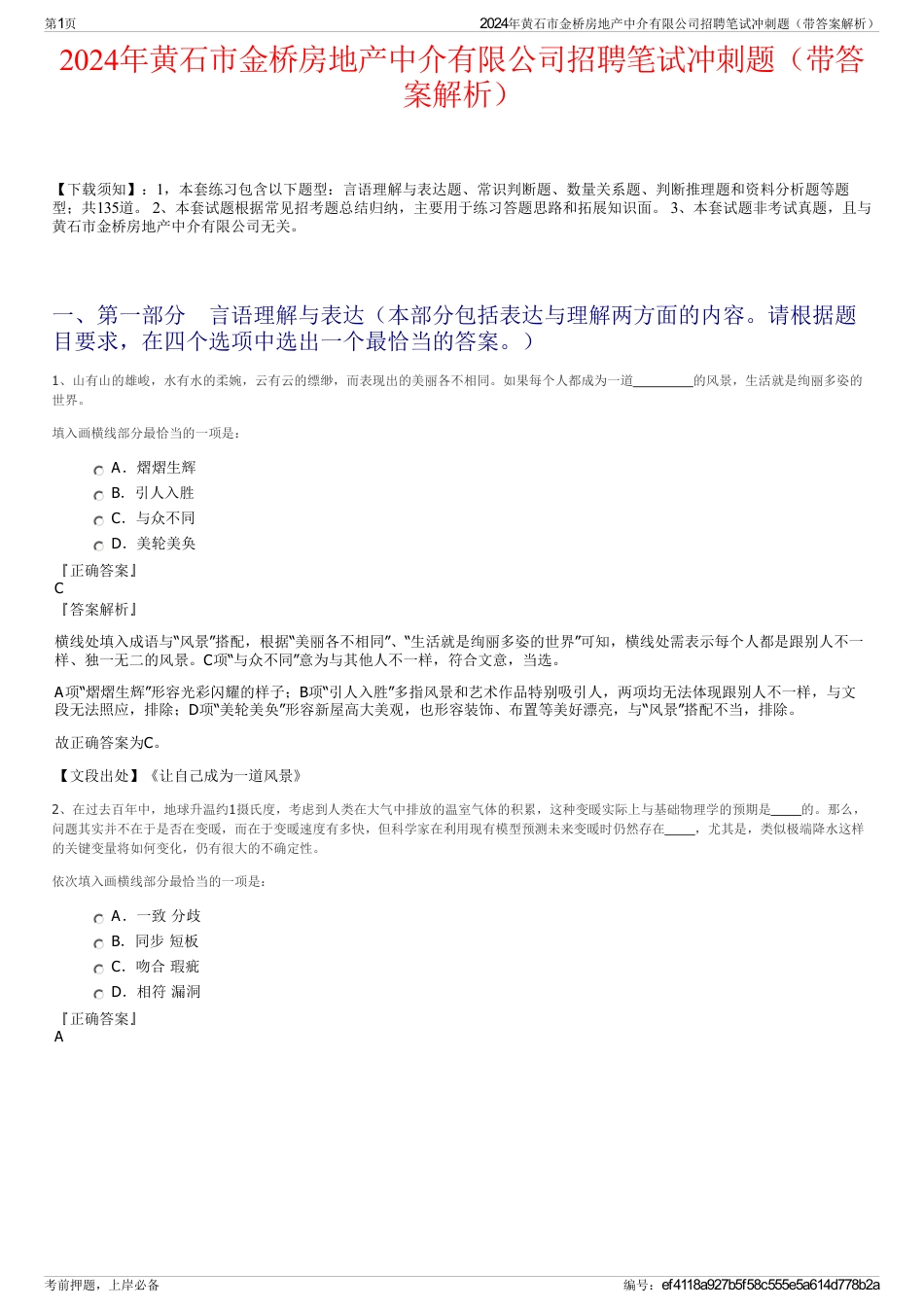 2024年黄石市金桥房地产中介有限公司招聘笔试冲刺题（带答案解析）_第1页