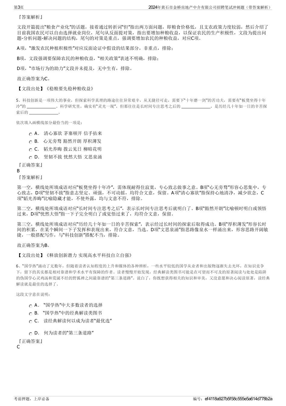 2024年黄石市金桥房地产中介有限公司招聘笔试冲刺题（带答案解析）_第3页