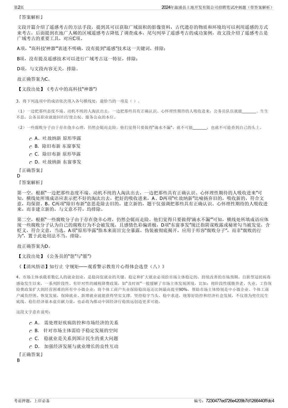 2024年溆浦县土地开发有限公司招聘笔试冲刺题（带答案解析）_第2页