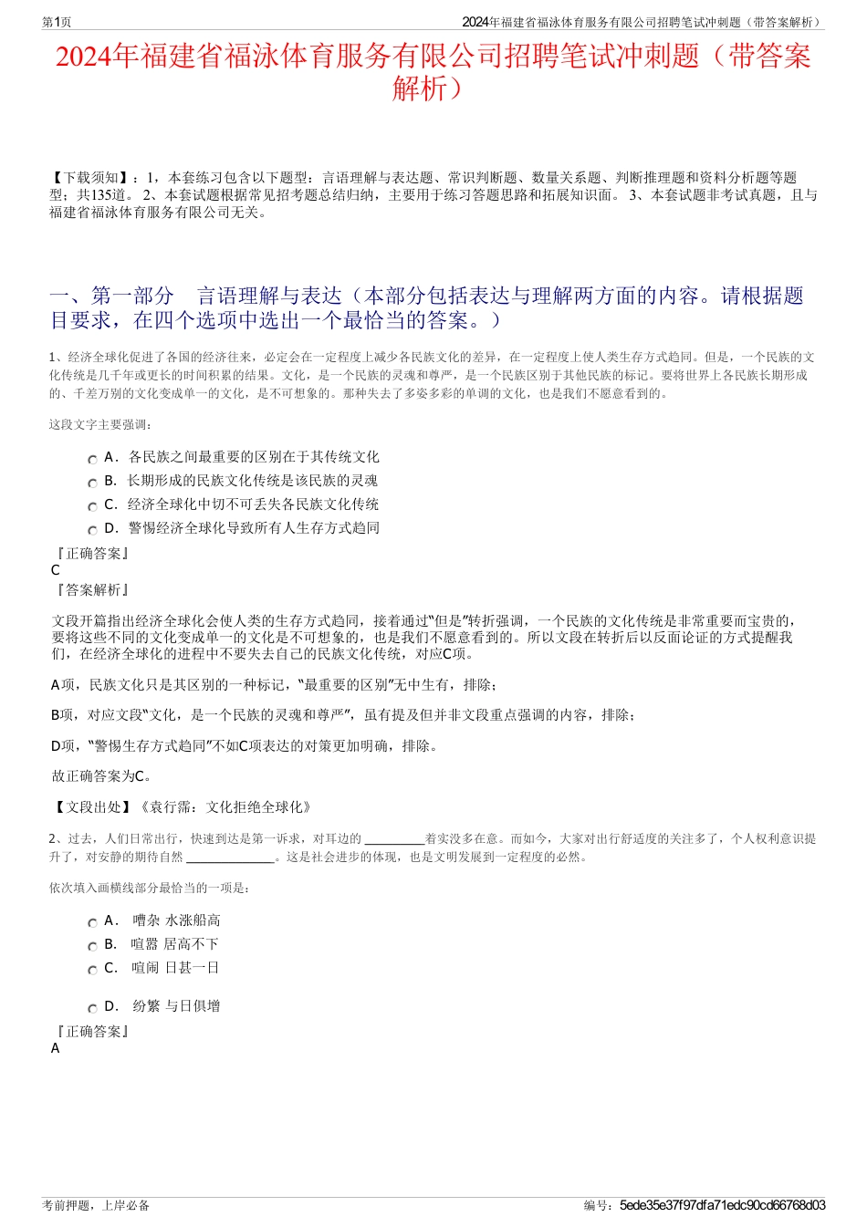 2024年福建省福泳体育服务有限公司招聘笔试冲刺题（带答案解析）_第1页