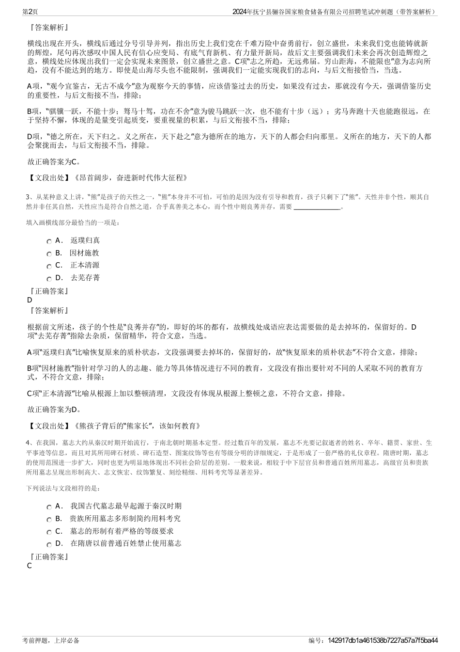 2024年抚宁县骊谷国家粮食储备有限公司招聘笔试冲刺题（带答案解析）_第2页