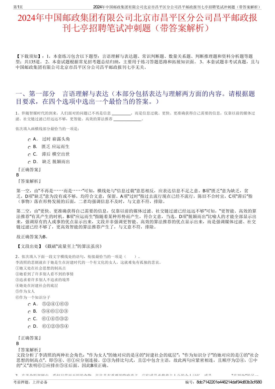 2024年中国邮政集团有限公司北京市昌平区分公司昌平邮政报刊七亭招聘笔试冲刺题（带答案解析）_第1页