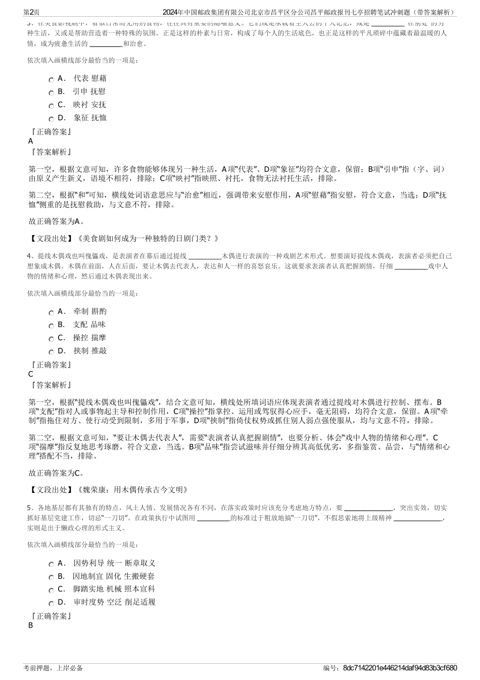 2024年中国邮政集团有限公司北京市昌平区分公司昌平邮政报刊七亭招聘笔试冲刺题（带答案解析）_第2页
