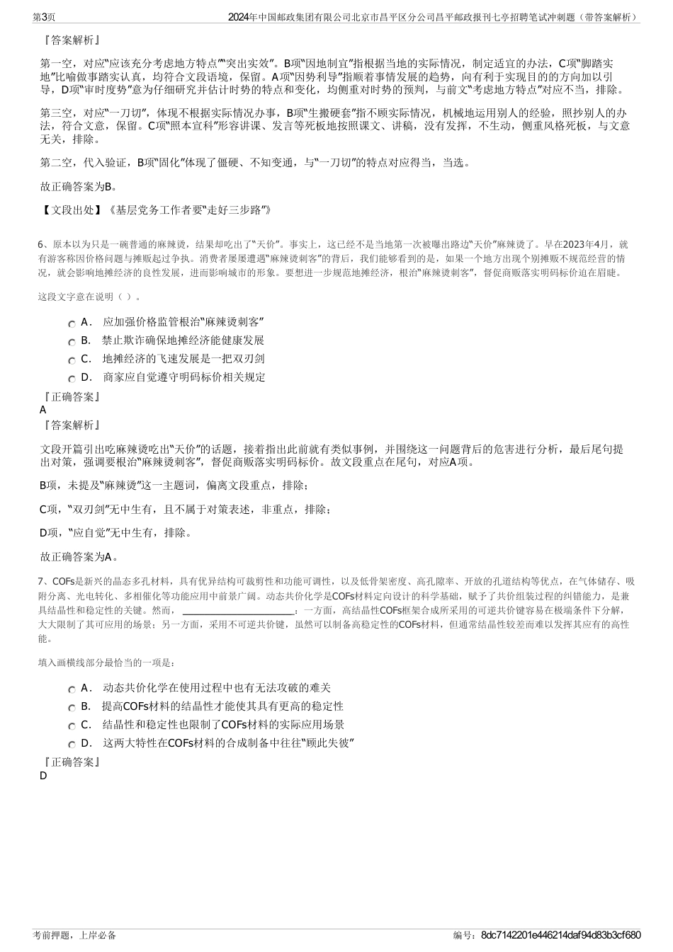 2024年中国邮政集团有限公司北京市昌平区分公司昌平邮政报刊七亭招聘笔试冲刺题（带答案解析）_第3页