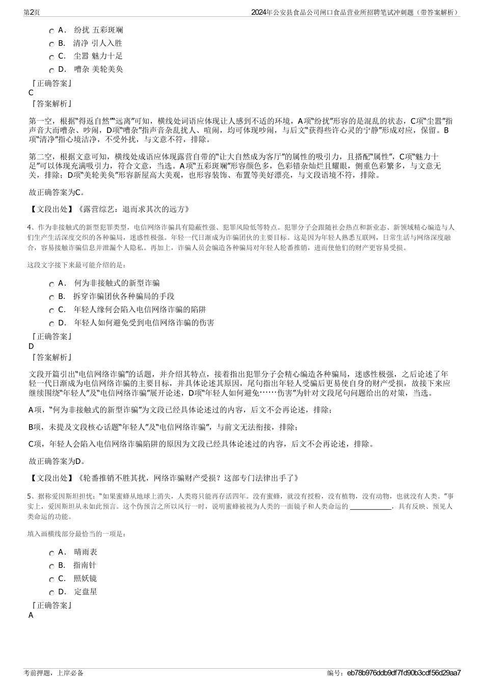 2024年公安县食品公司闸口食品营业所招聘笔试冲刺题（带答案解析）_第2页