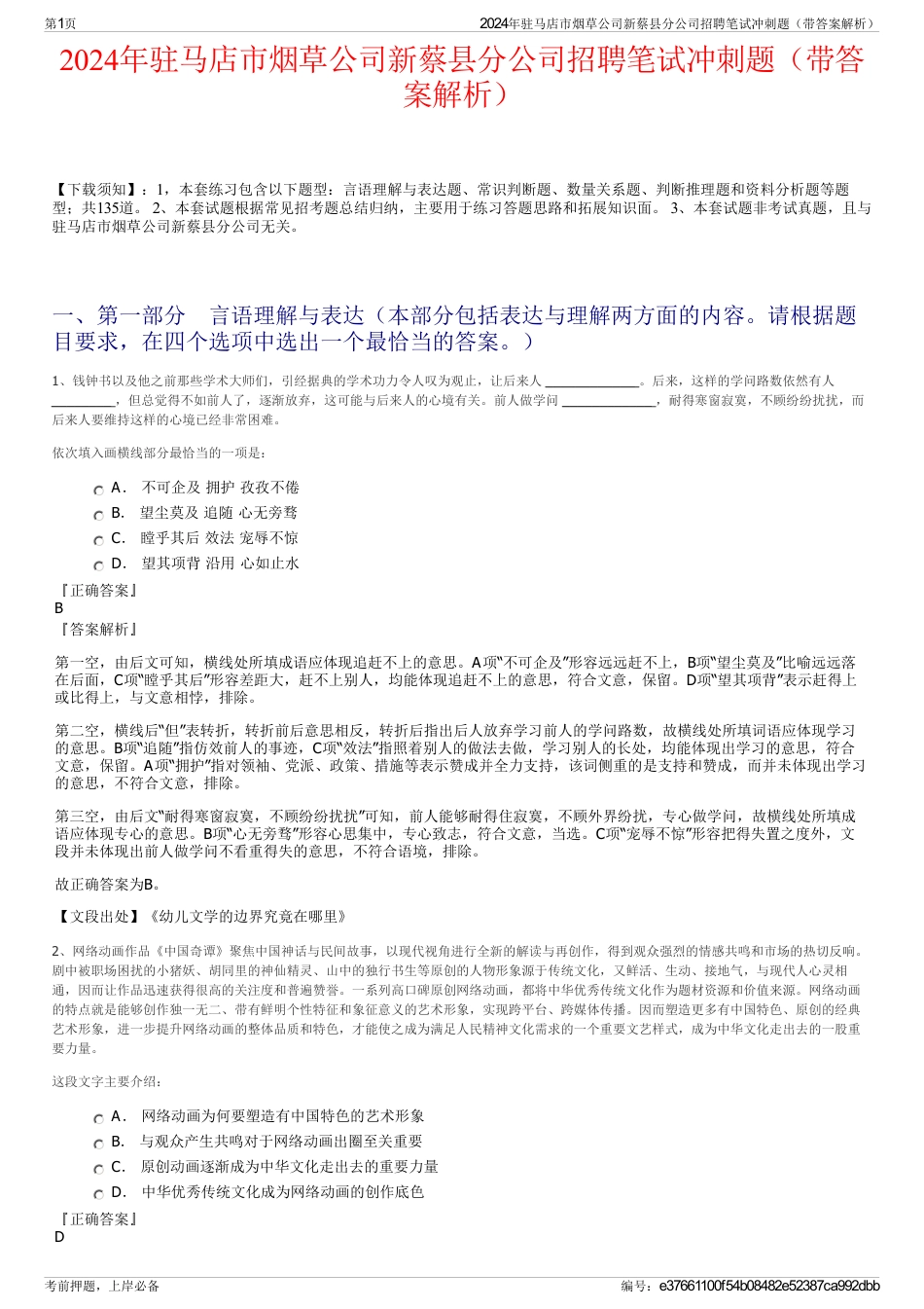 2024年驻马店市烟草公司新蔡县分公司招聘笔试冲刺题（带答案解析）_第1页