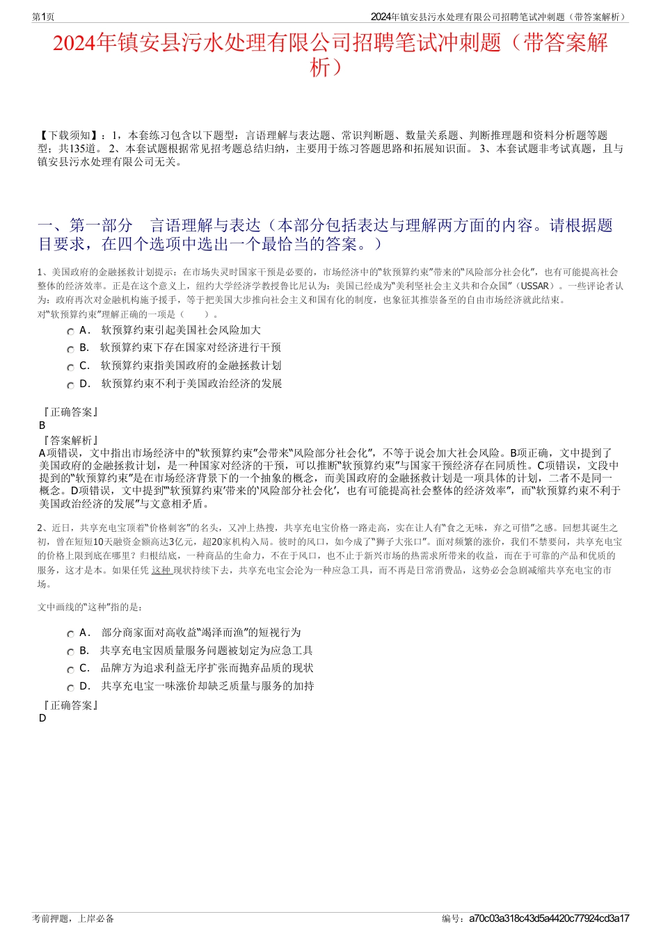 2024年镇安县污水处理有限公司招聘笔试冲刺题（带答案解析）_第1页