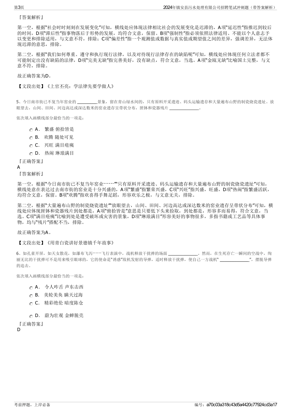 2024年镇安县污水处理有限公司招聘笔试冲刺题（带答案解析）_第3页