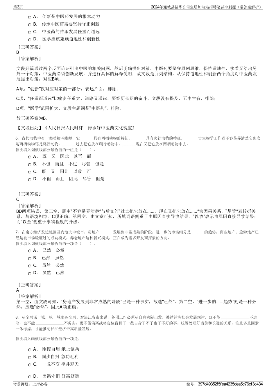 2024年通城县裕华公司宝塔加油站招聘笔试冲刺题（带答案解析）_第3页