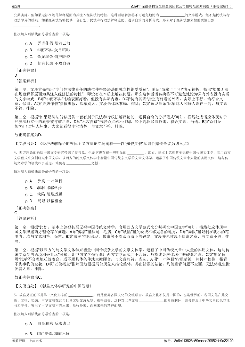 2024年保德县物资废旧金属回收公司招聘笔试冲刺题（带答案解析）_第2页