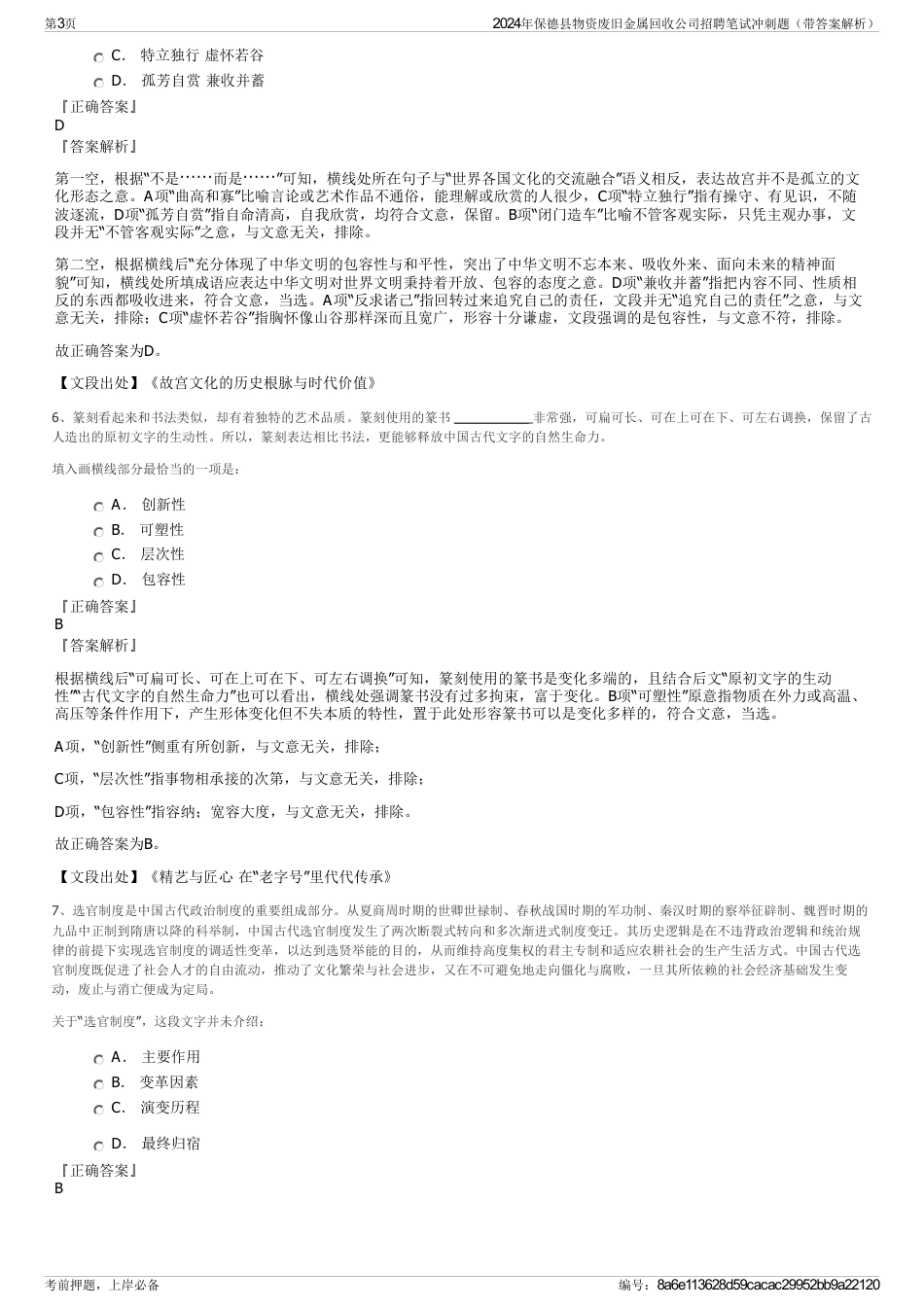 2024年保德县物资废旧金属回收公司招聘笔试冲刺题（带答案解析）_第3页