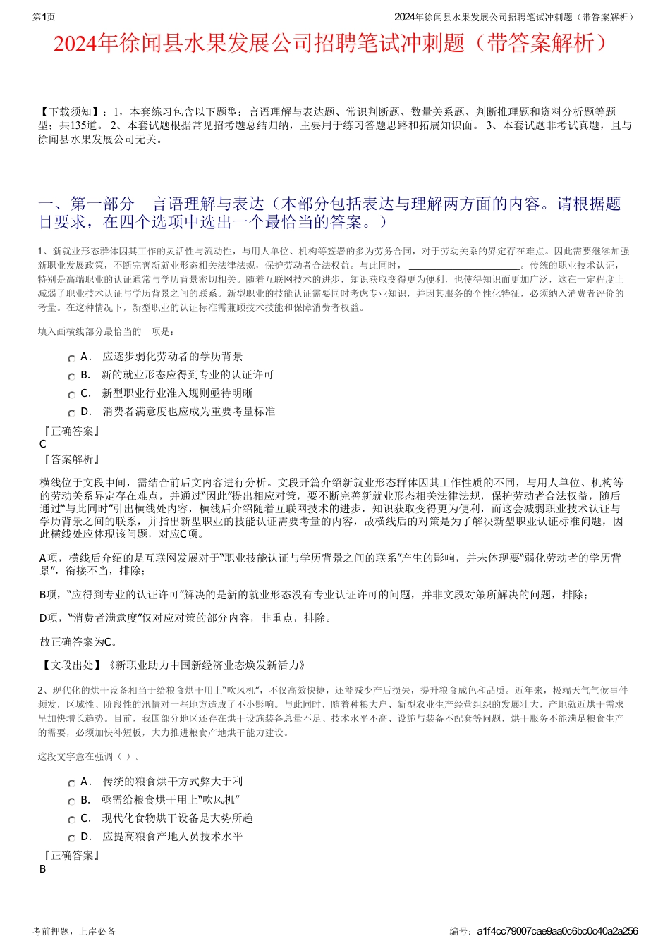 2024年徐闻县水果发展公司招聘笔试冲刺题（带答案解析）_第1页