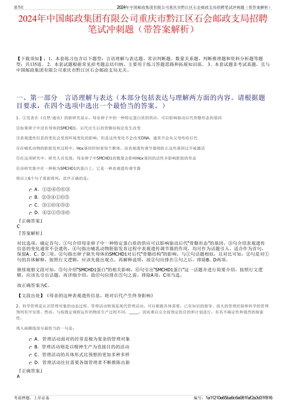 2024年中国邮政集团有限公司重庆市黔江区石会邮政支局招聘笔试冲刺题（带答案解析）_第1页