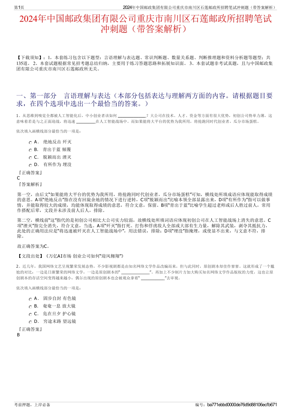 2024年中国邮政集团有限公司重庆市南川区石莲邮政所招聘笔试冲刺题（带答案解析）_第1页