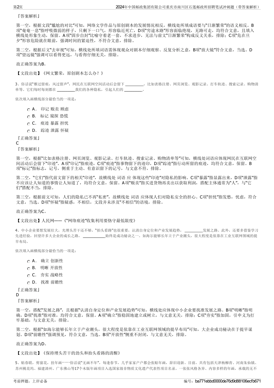 2024年中国邮政集团有限公司重庆市南川区石莲邮政所招聘笔试冲刺题（带答案解析）_第2页