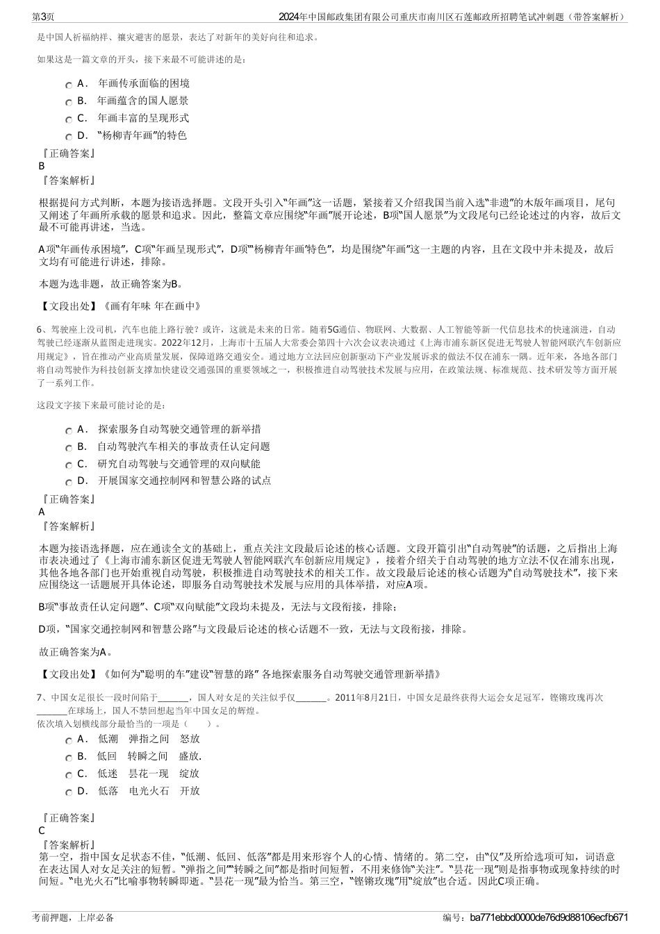 2024年中国邮政集团有限公司重庆市南川区石莲邮政所招聘笔试冲刺题（带答案解析）_第3页