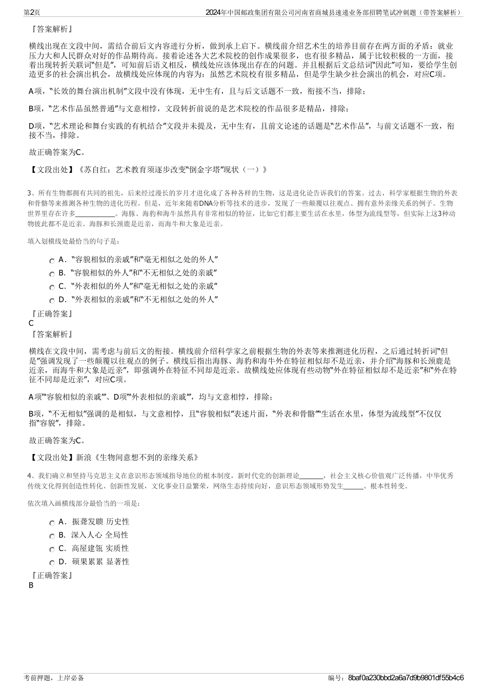 2024年中国邮政集团有限公司河南省商城县速递业务部招聘笔试冲刺题（带答案解析）_第2页