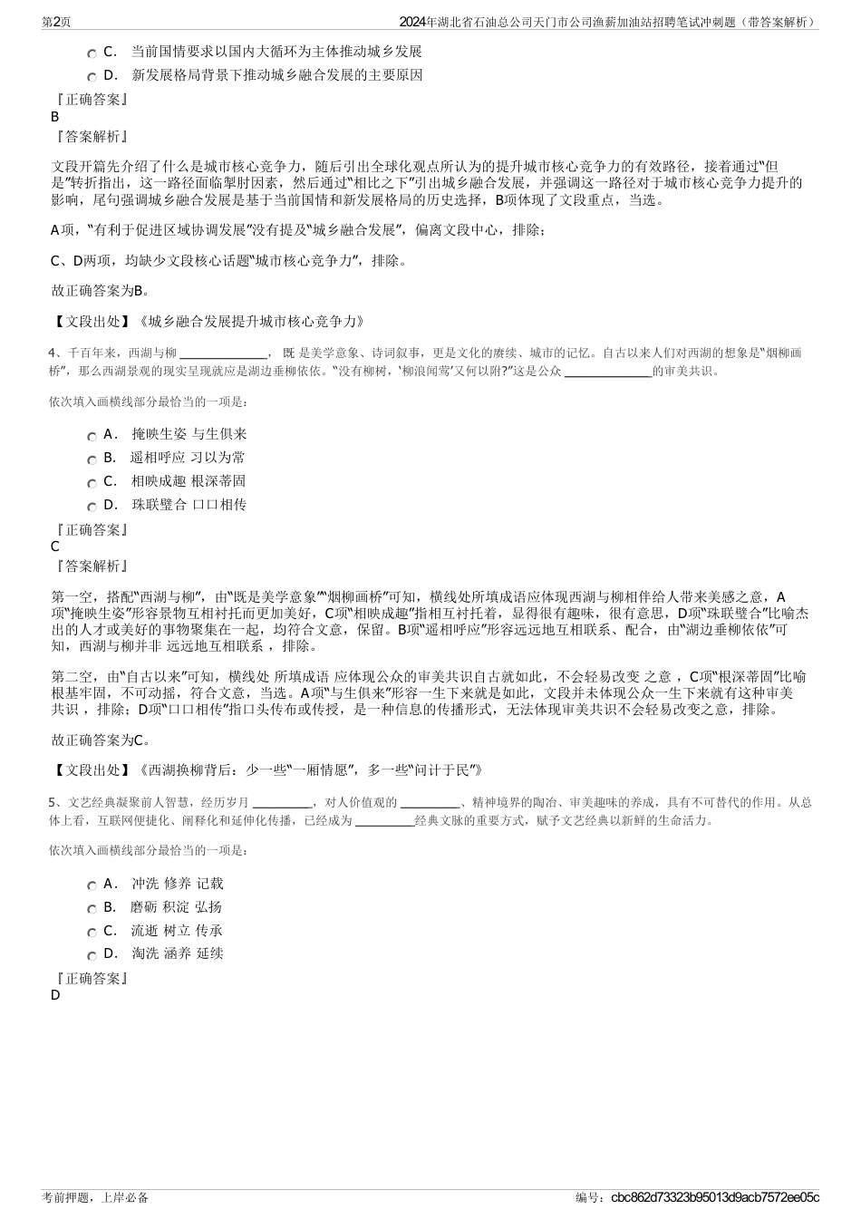 2024年湖北省石油总公司天门市公司渔薪加油站招聘笔试冲刺题（带答案解析）_第2页