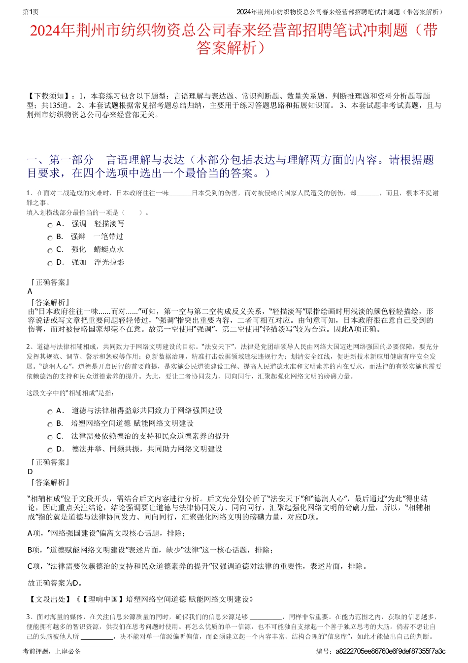 2024年荆州市纺织物资总公司春来经营部招聘笔试冲刺题（带答案解析）_第1页