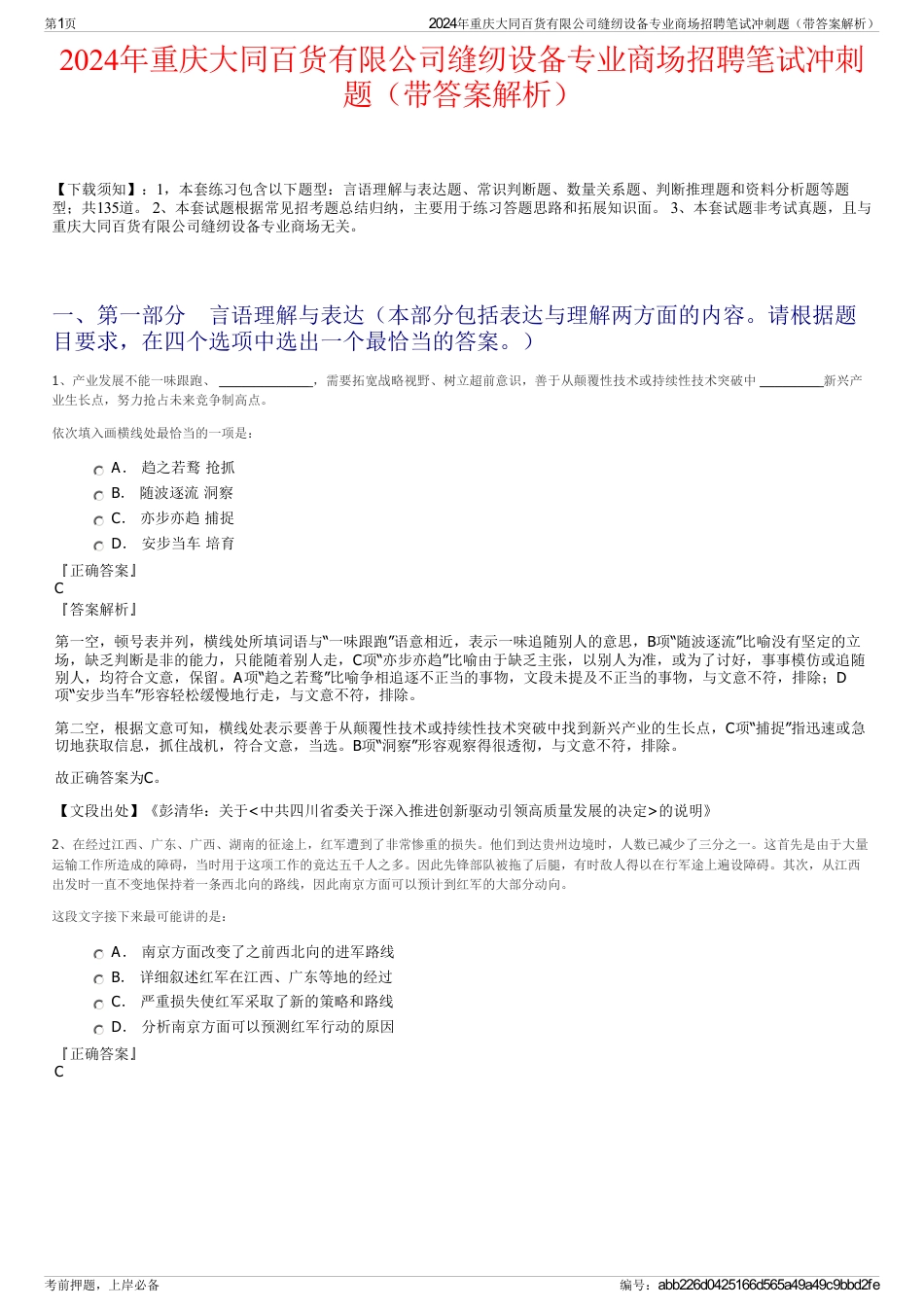 2024年重庆大同百货有限公司缝纫设备专业商场招聘笔试冲刺题（带答案解析）_第1页