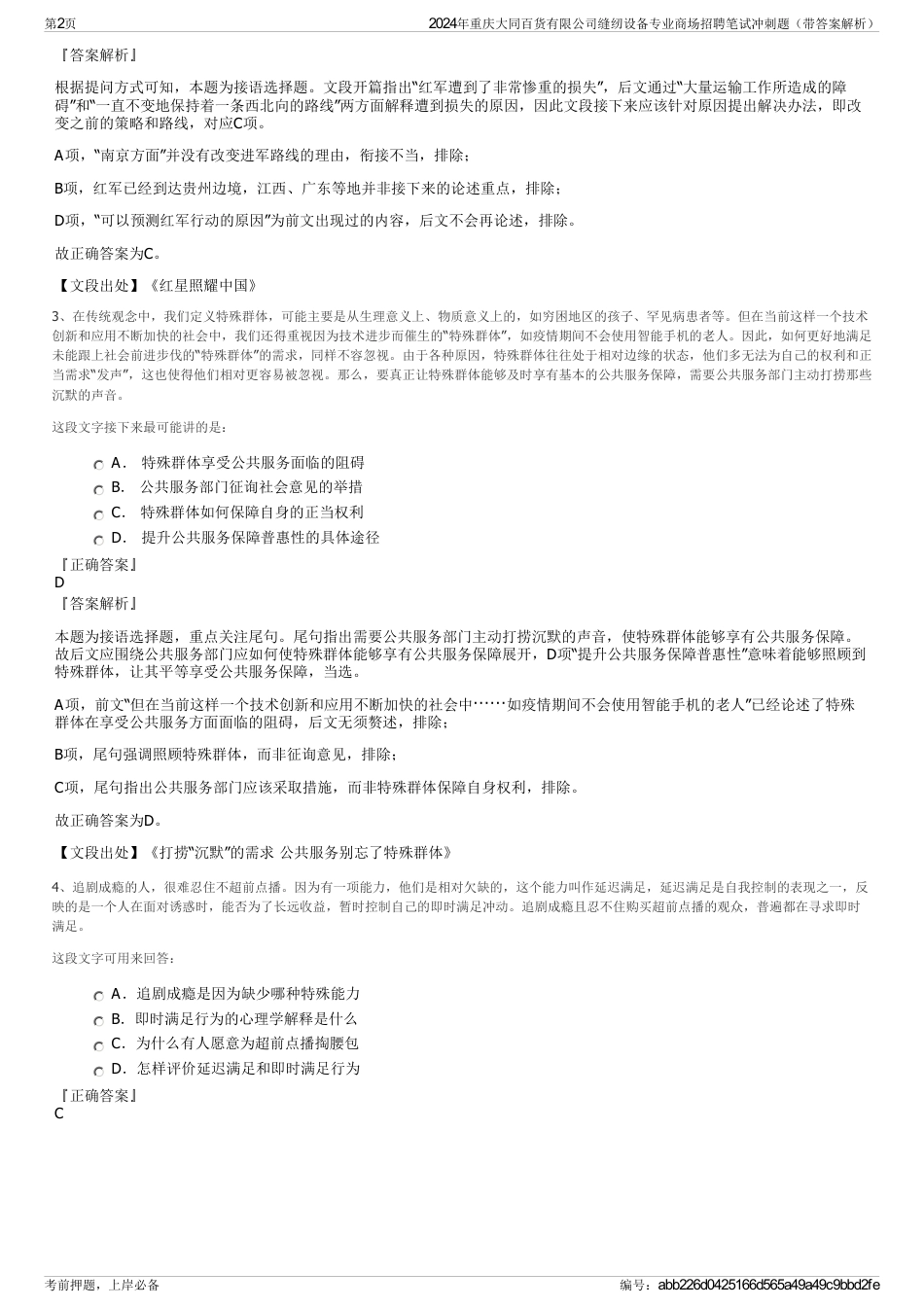 2024年重庆大同百货有限公司缝纫设备专业商场招聘笔试冲刺题（带答案解析）_第2页
