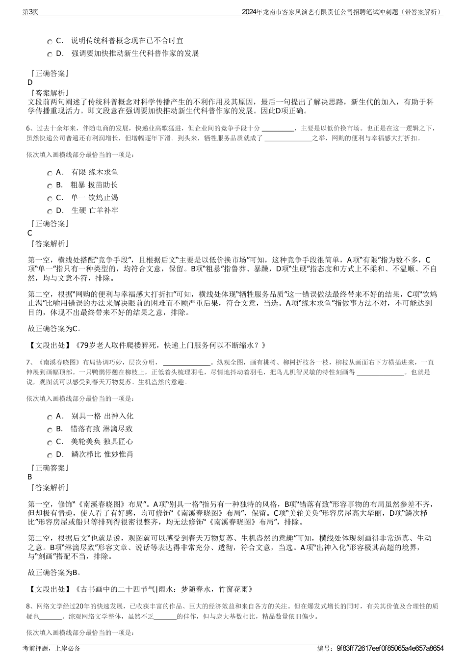 2024年龙南市客家风演艺有限责任公司招聘笔试冲刺题（带答案解析）_第3页