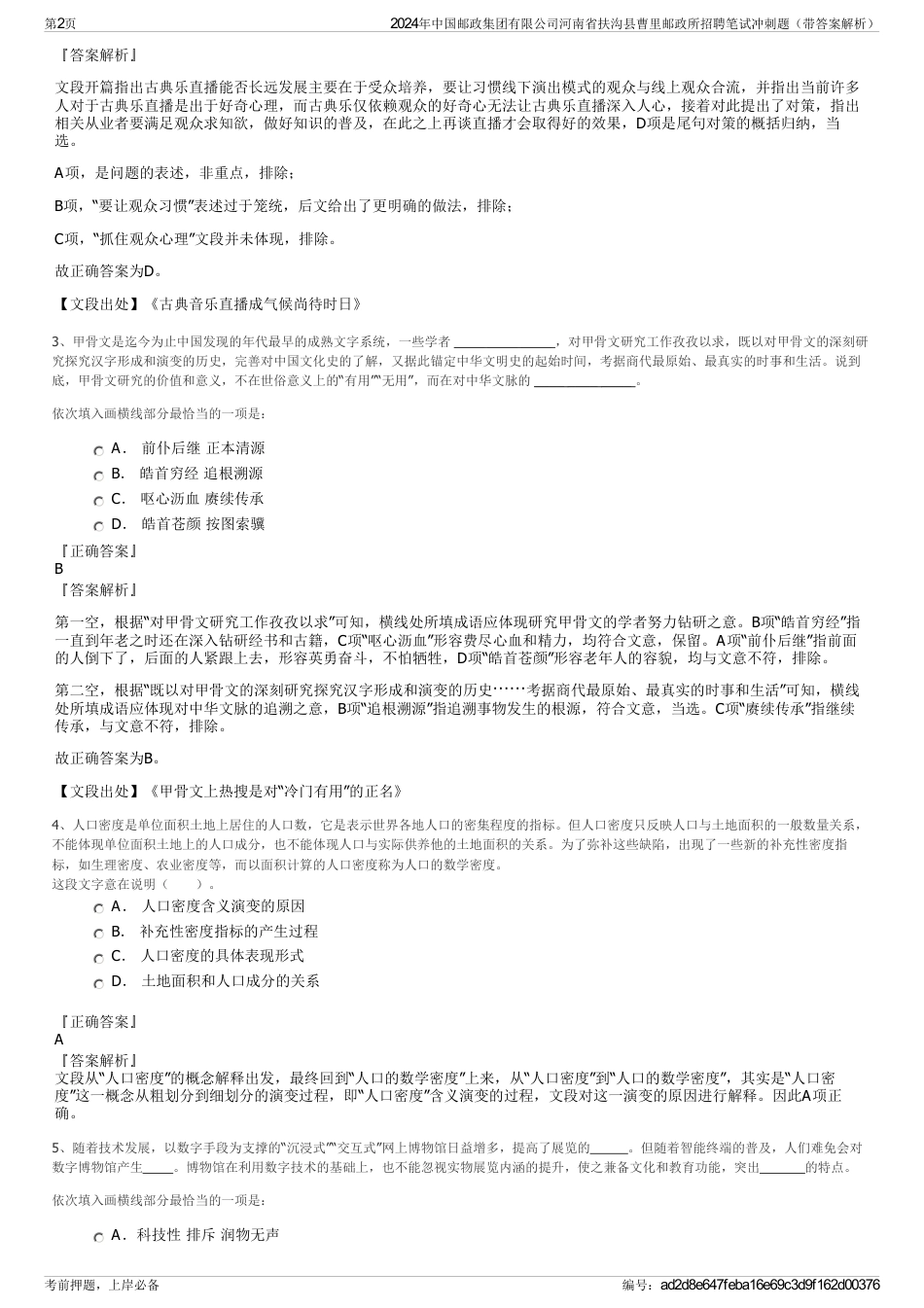 2024年中国邮政集团有限公司河南省扶沟县曹里邮政所招聘笔试冲刺题（带答案解析）_第2页